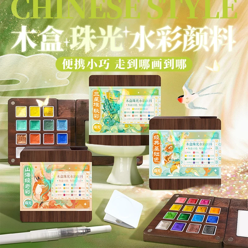 国风木盒珠光水彩颜料便携写生绘画美术生工具涂色钢笔淡彩