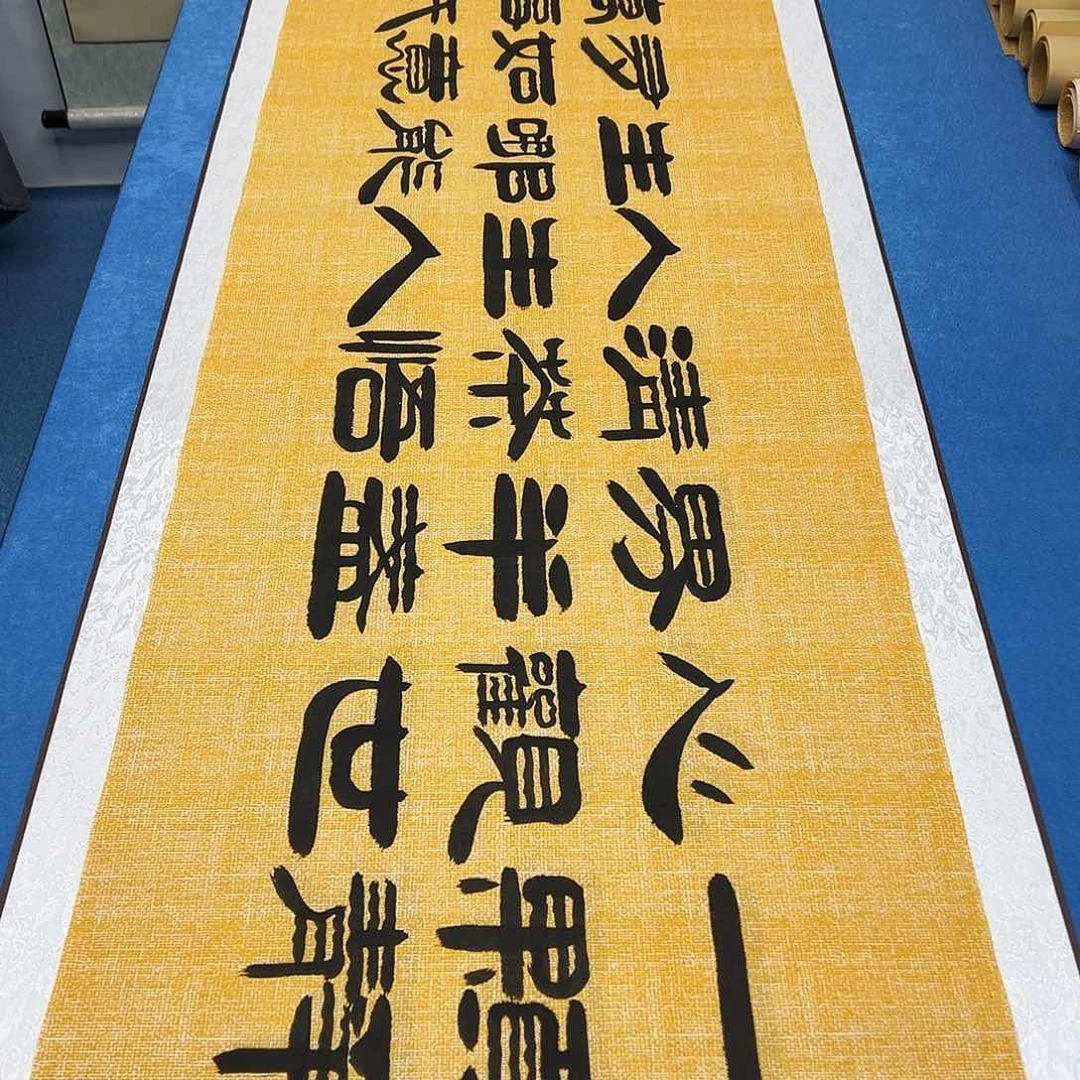 书法纯手写 180✖️48 袁敬春