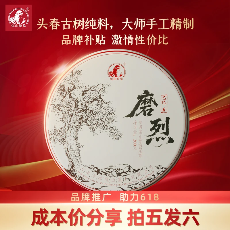 佤山映象云南普洱茶2025年磨烈古树头春头茶饼茶200g新茶叶生普洱