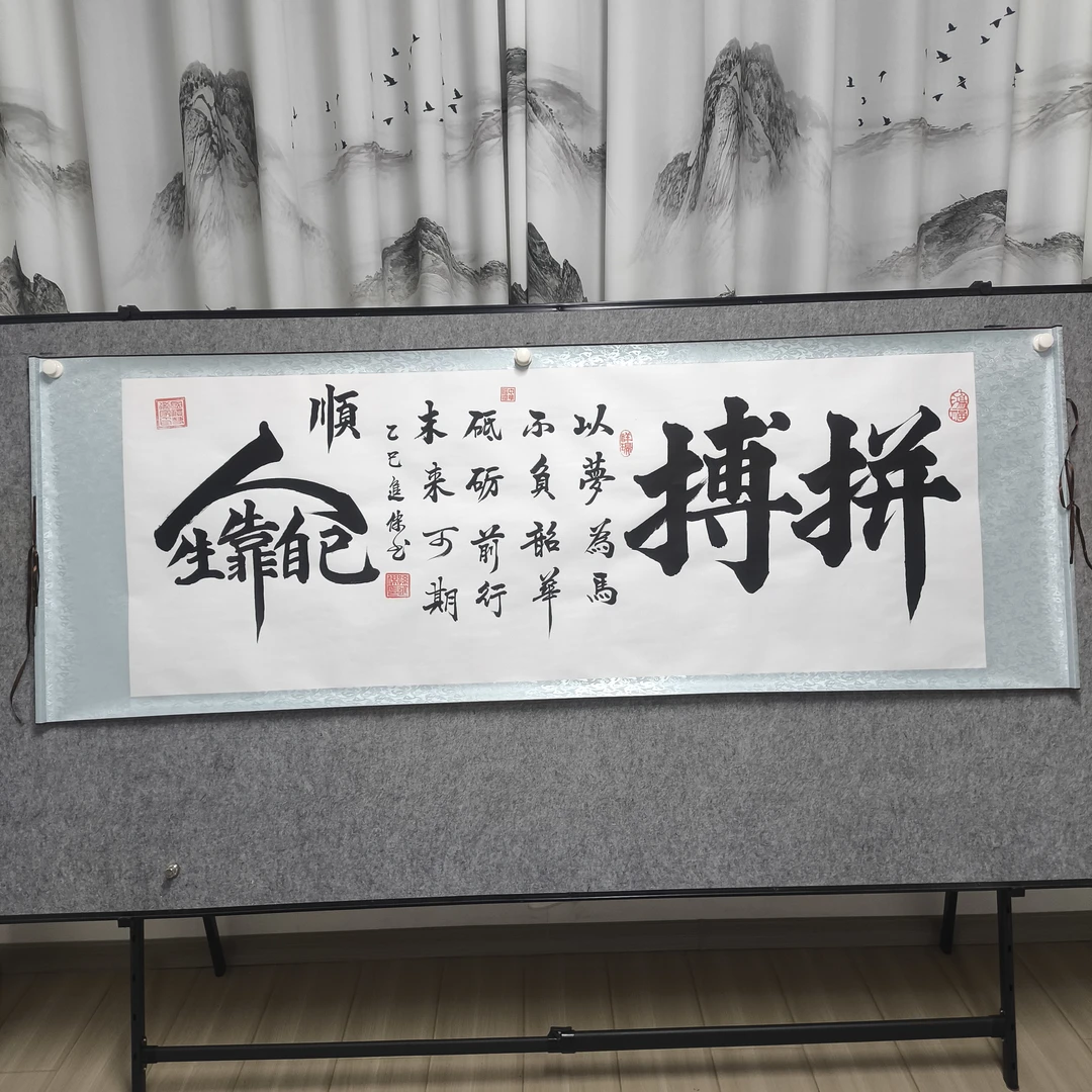 拼搏，人生靠自己组合字，孙进杰老师亲笔手绘小六尺横幅白底205*73