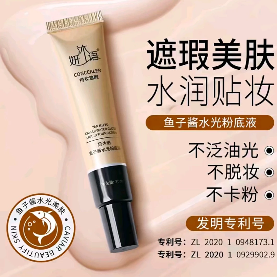 妍沐语鱼子酱水光粉底液【拍一发六】