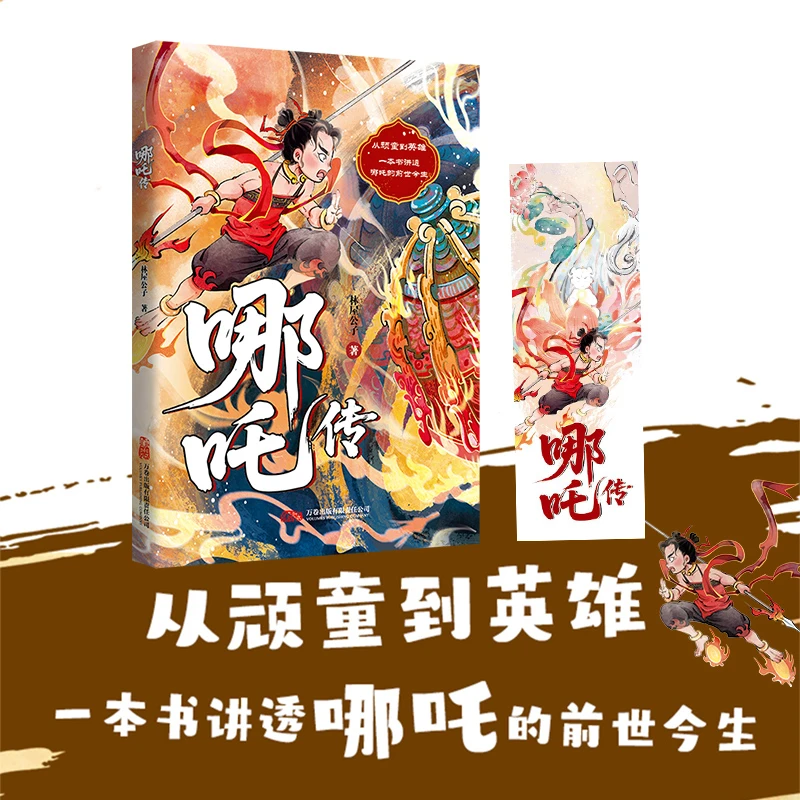 万卷益众哪吒传:超全传记 封神X西游X搜神 讲透哪吒
