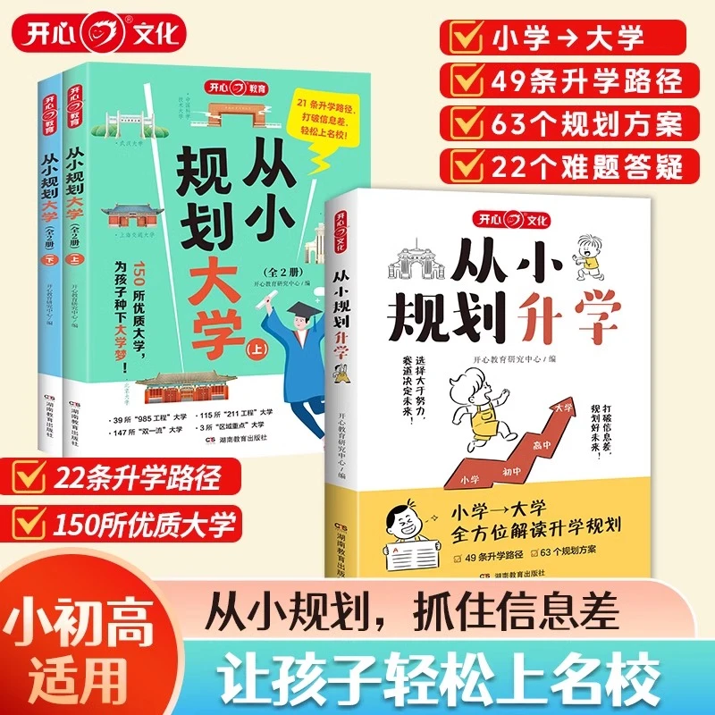 开心从小规划升学从小规划大学正版升学宝典打破信息差志愿填报书
