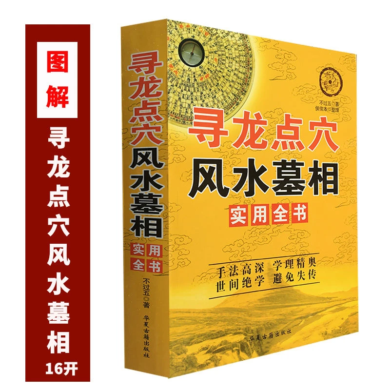 16开绝版寻龙点穴512页当代风水宝地名家国学精粹地理大全集
