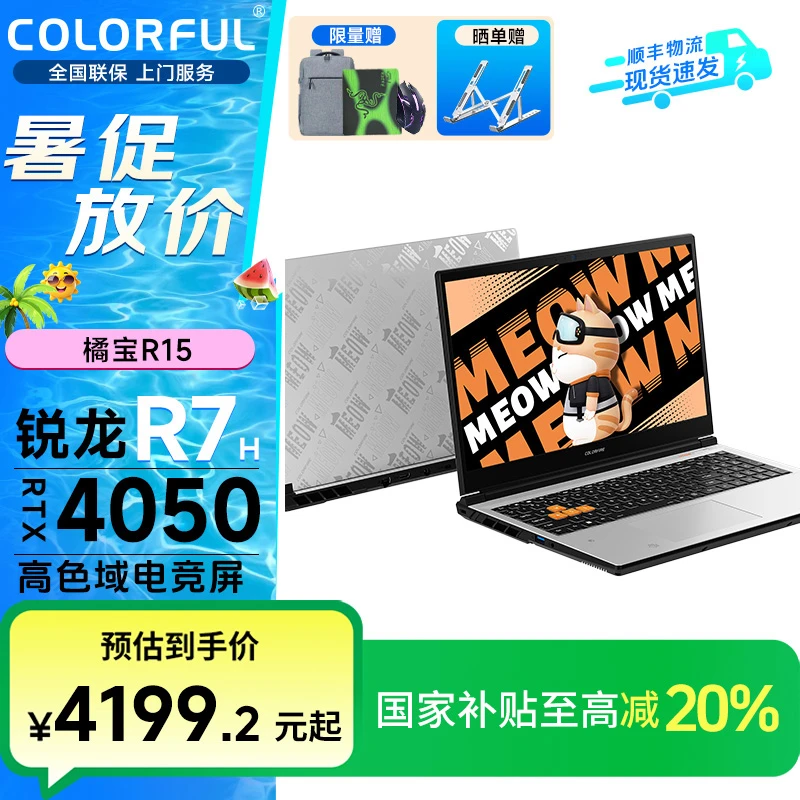 【国家补贴】七彩虹橘宝R15 R7-7435H RTX4050高色域游戏笔记本电脑