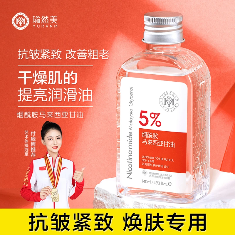 【第2件20】瑜然美烟酰胺马来西亚甘油脸部深层补水保湿防裂正品