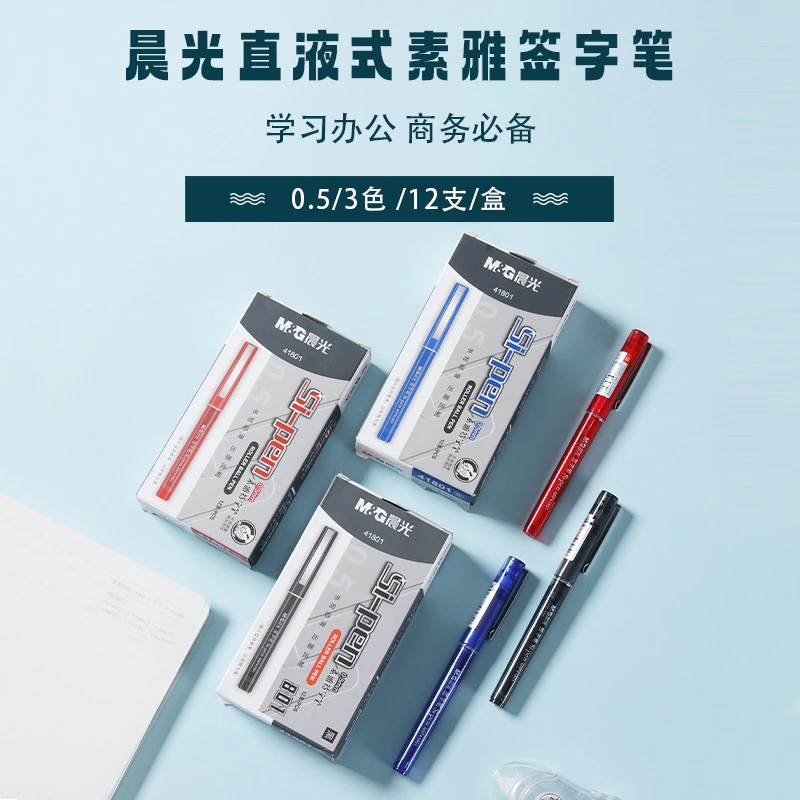 晨光41801直液式签字笔0.5蓝色