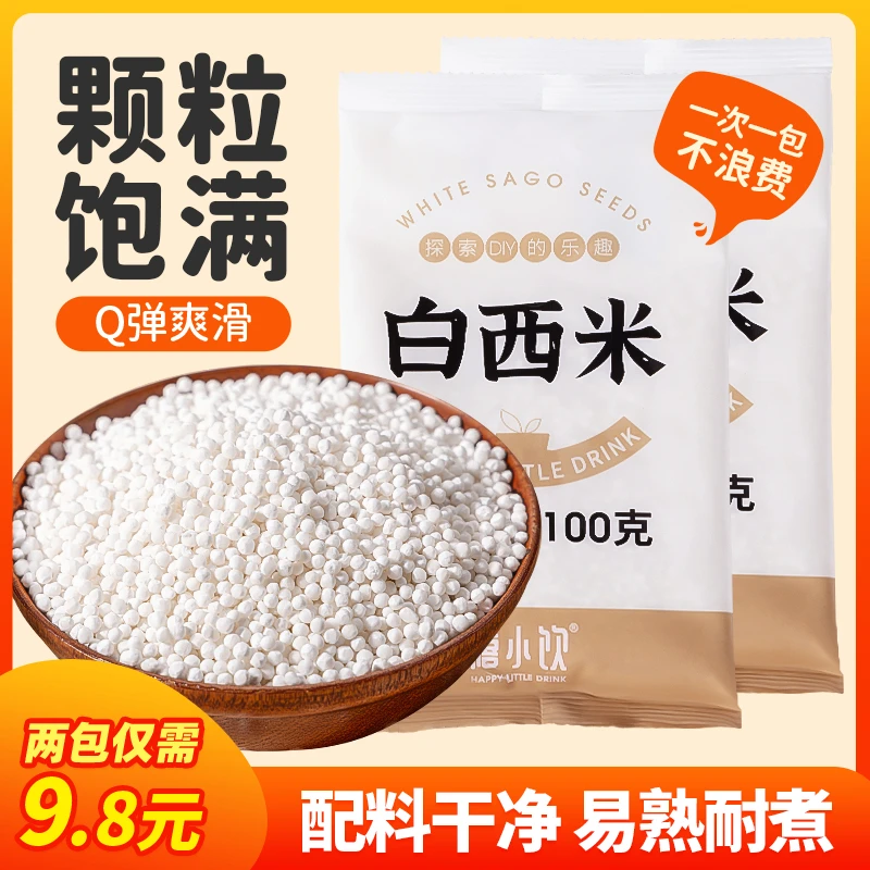 【配料干净】禧小饮西米100g/包 水晶粽水果捞椰汁清补凉椰浆西米露
