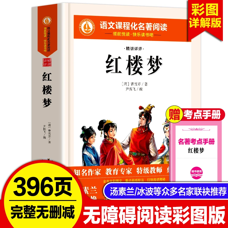 红楼梦白话文完整正版五年级下册快乐读