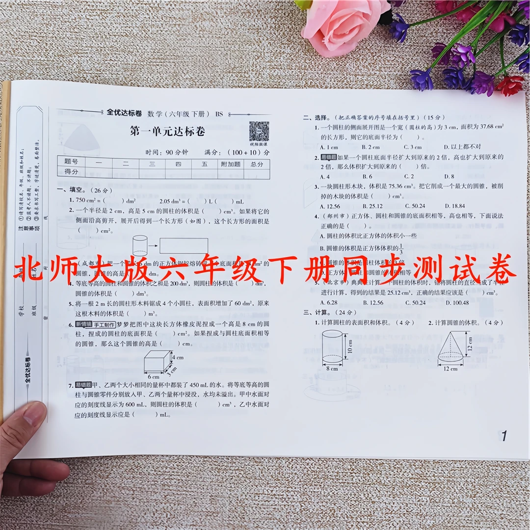北师大版数学测试卷六年级下册同步测试卷同步单元期中期末测试卷