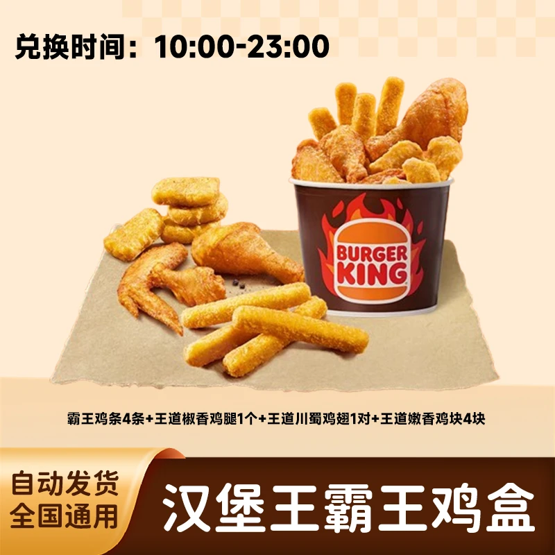 汉堡/王 霸王鸡盒 鸡条小食电子兑换团购套餐【短信收码】未用可退