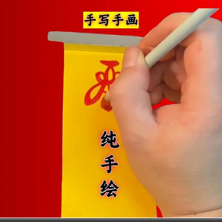 朱砂黄布手工画苻镇、灶