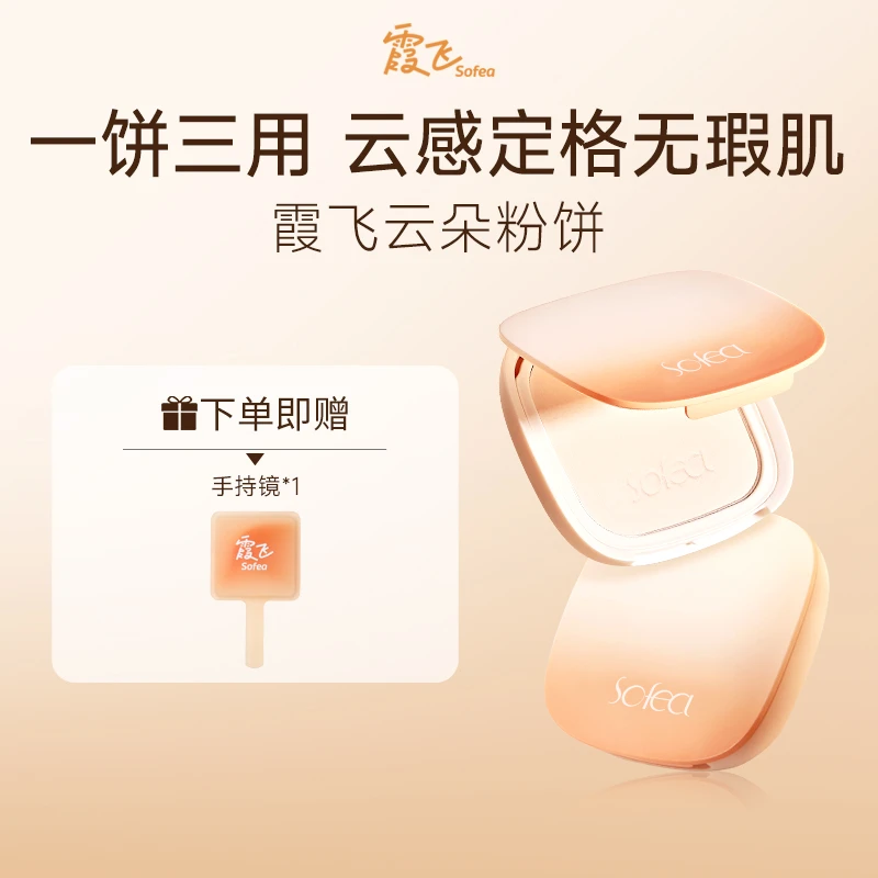霞飞清透云朵粉饼控油持妆补妆定妆不假白雾面防水防汗粉轻薄服帖