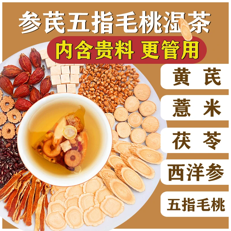 【整颗好料】参芪五指毛桃湿茶黄芪西洋参茯苓薏米仁赤小豆橘皮栀子