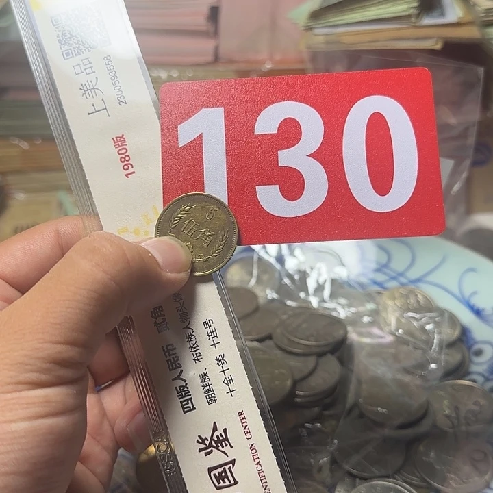 *****塑料退市纸币硬币品相如图