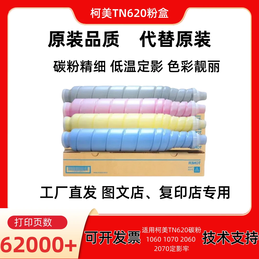 适用柯美TN620碳粉黑度稳定1060 1070 2060 2070定影牢全印碳粉盒