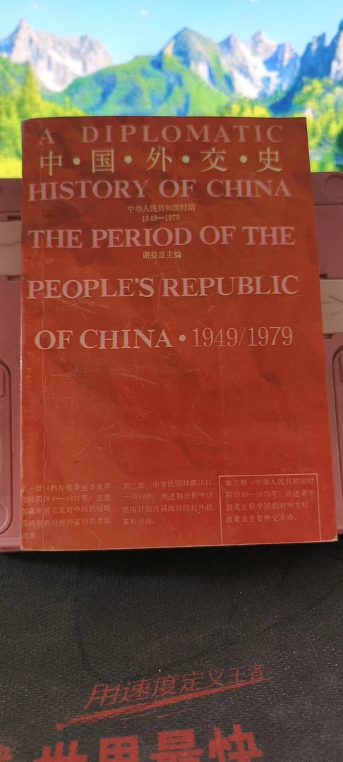 9新  中国外交史 中华人民共和国时期1949-1979 实物拍摄
