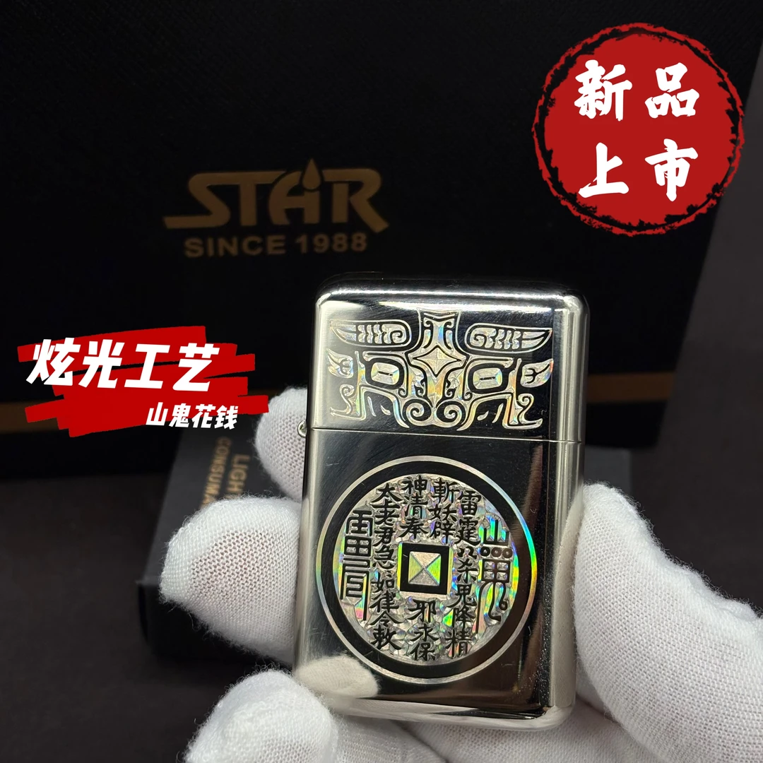 STAR S16山鬼花钱炫彩 煤油打火机