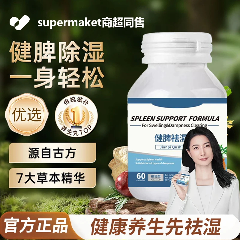 【药房同售&许昌商超✅】健脾祛湿灵调理体内排寒舌苔厚水肿口苦口臭