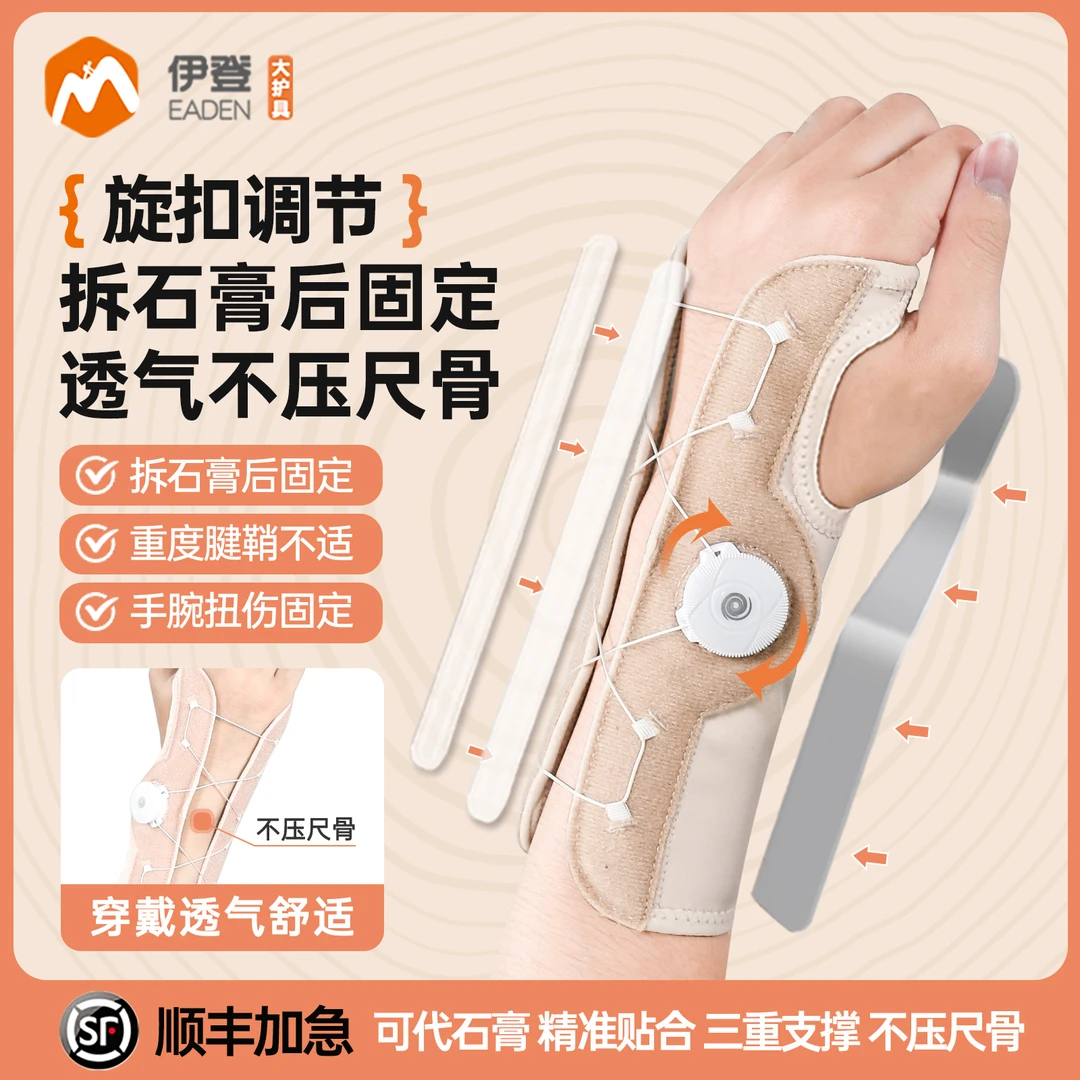 伊登固定护腕夹板手腕扭伤固定支具腕关节透气腱鞘骨折护套护具