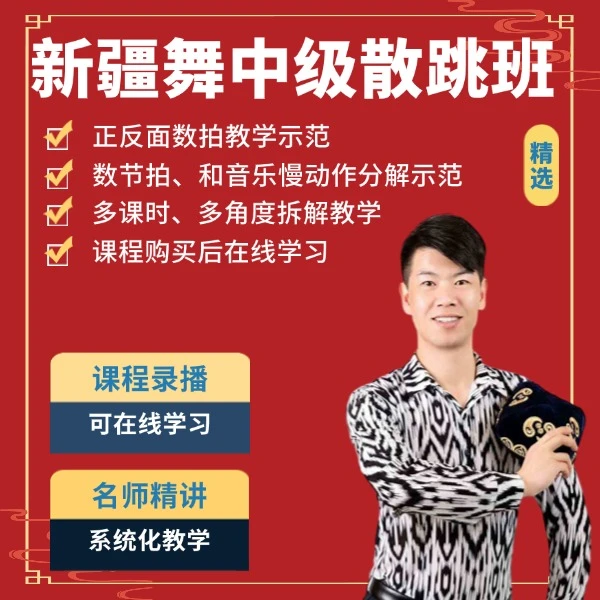 新疆舞中级提高班散跳课程(线上视频)