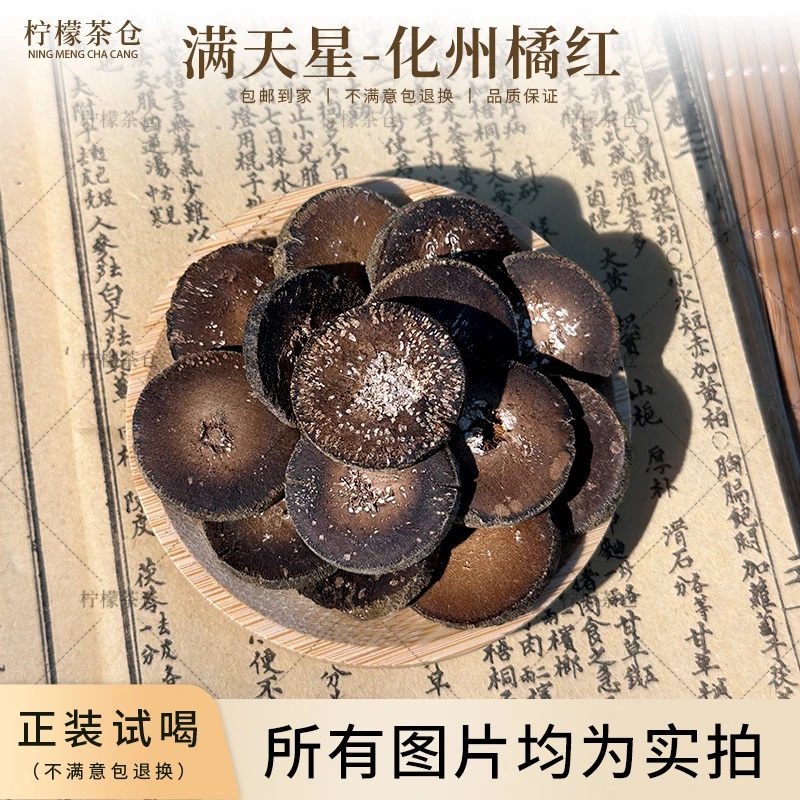 【满天星-化州橘红】化州橘红片正宗核心产区橘红胎果橘红果切片A