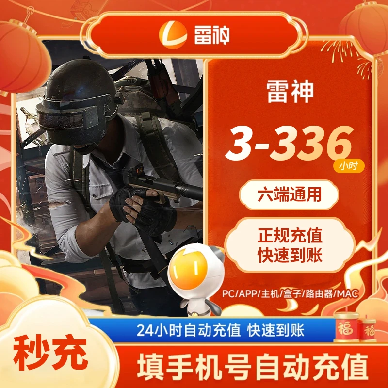【直充】雷神加速器3小时-336小时长可暂停steam游戏加速器