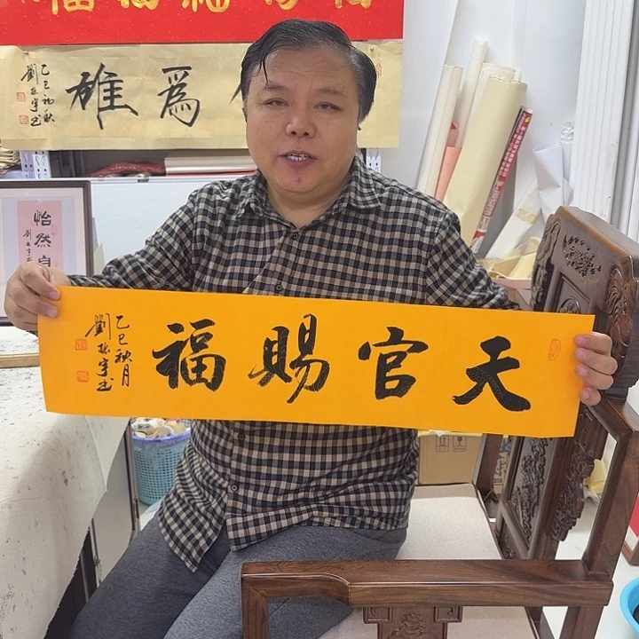书法天官赐福 2折 1平尺