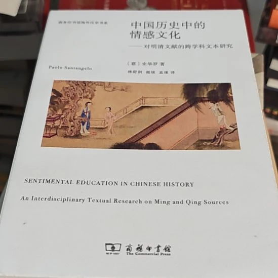 中国历史中的情感文化（务必塑封库存书）