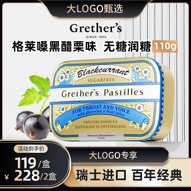 【大LOGO专属】Grether's格莱嗓黑醋栗味润糖原装进口110g嗓子
