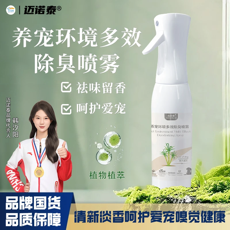 【迈诺泰】宠物必备除臭500ml除臭猫咪狗狗植物萃取宠物除臭剂