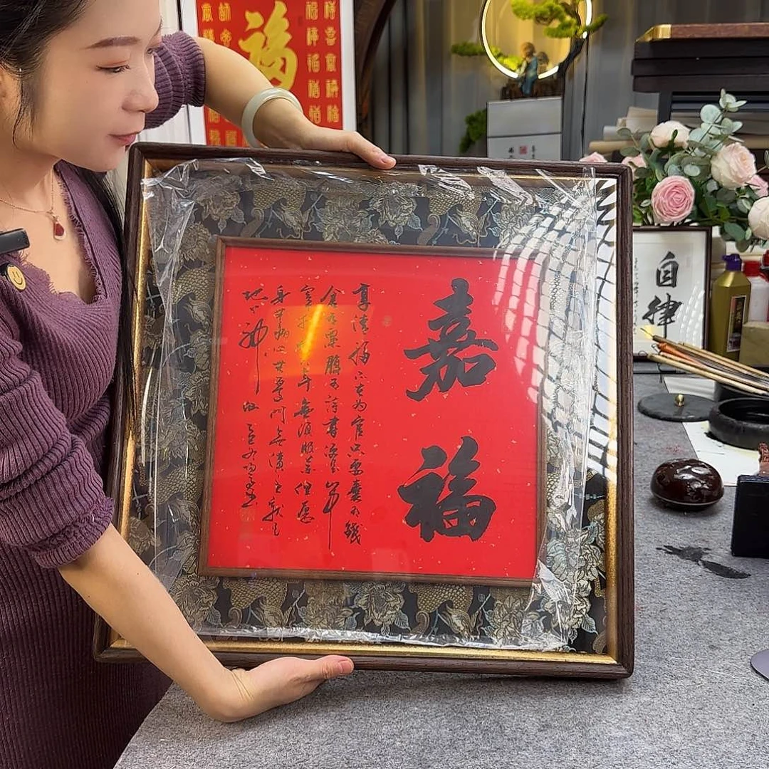 书法伊人阳亮嘉福带框