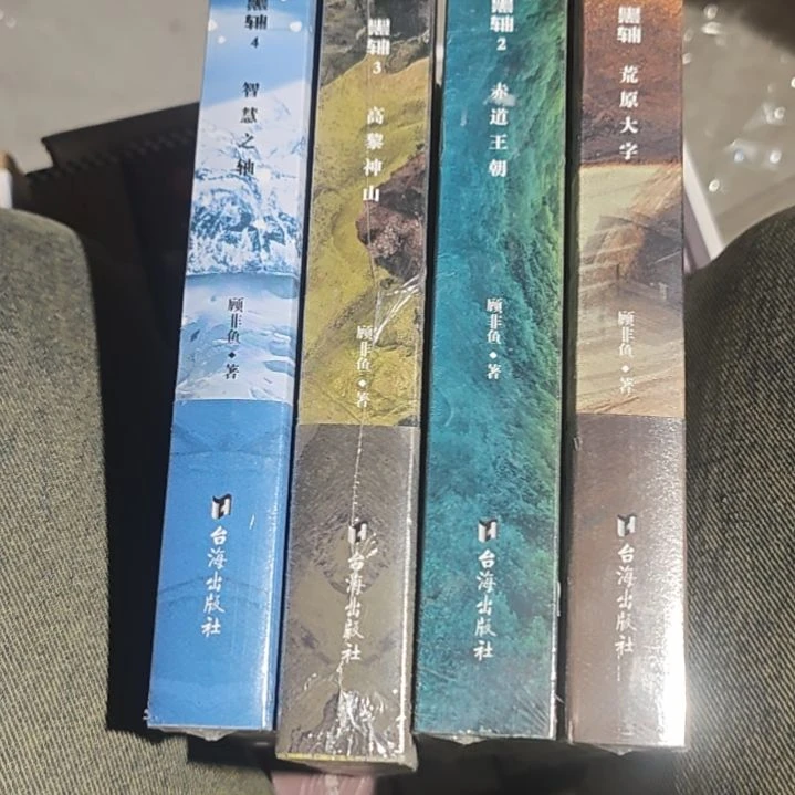 黑轴四本一套平装平装