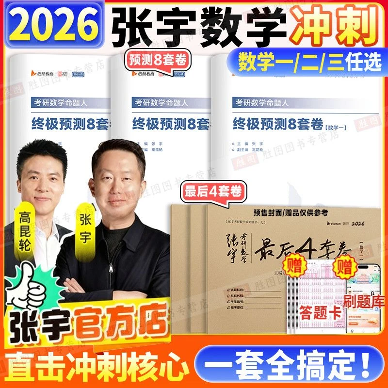 2026张宇考研数学临门一脚考前终极预测8套卷数一数二三最后4套卷