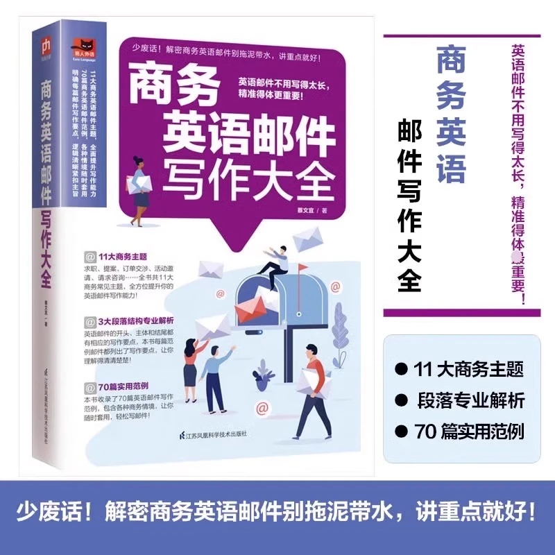 商务英语邮件写作大全 正版图书 含写作模板沟通函电内容