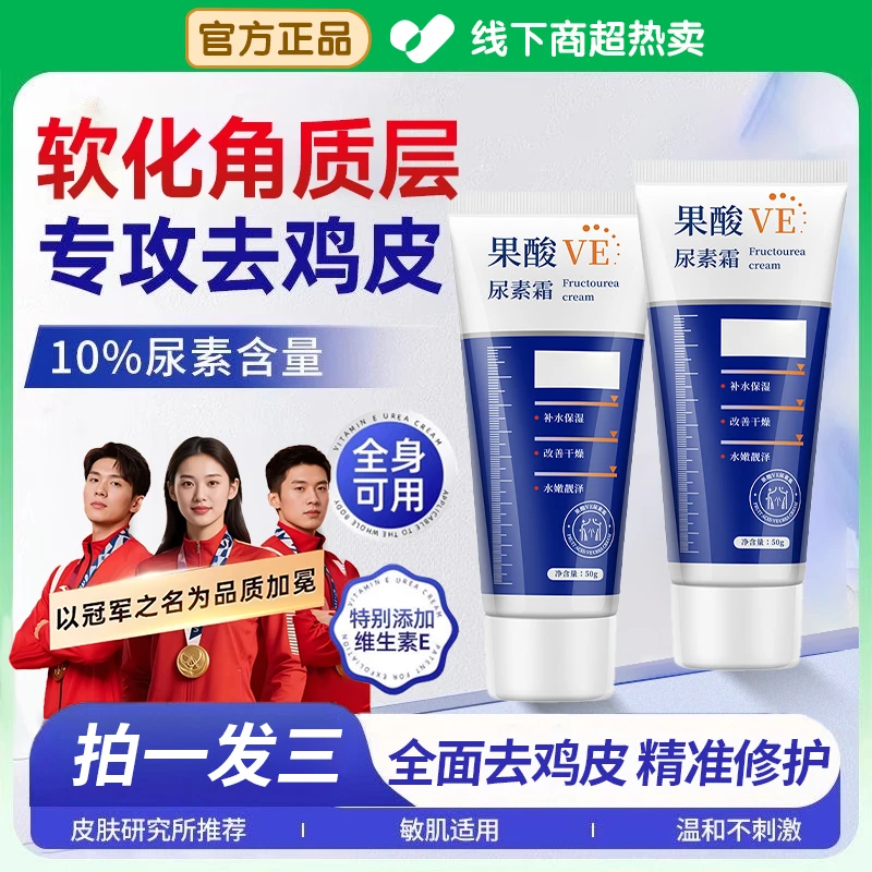 【拍一发三】果酸VE尿素霜鸡皮肤补水保湿滋润防干裂嫩肤改善润肤霜