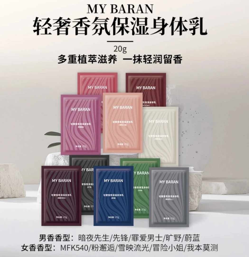 MY BARAN身体乳体验装10片装