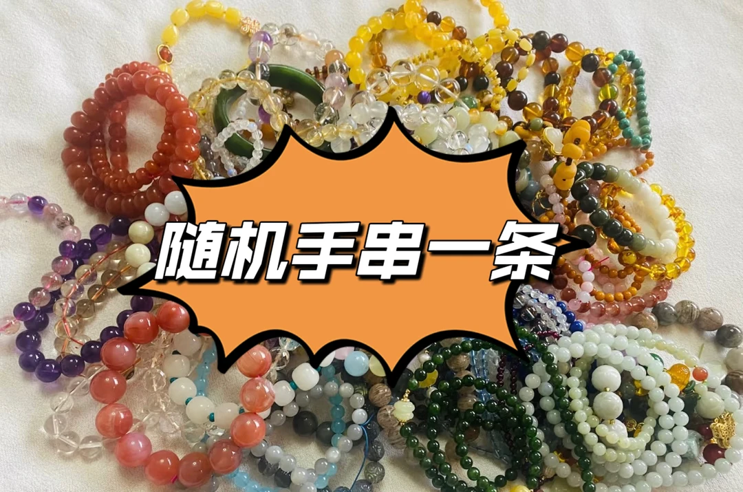 手链精品随机设计手串