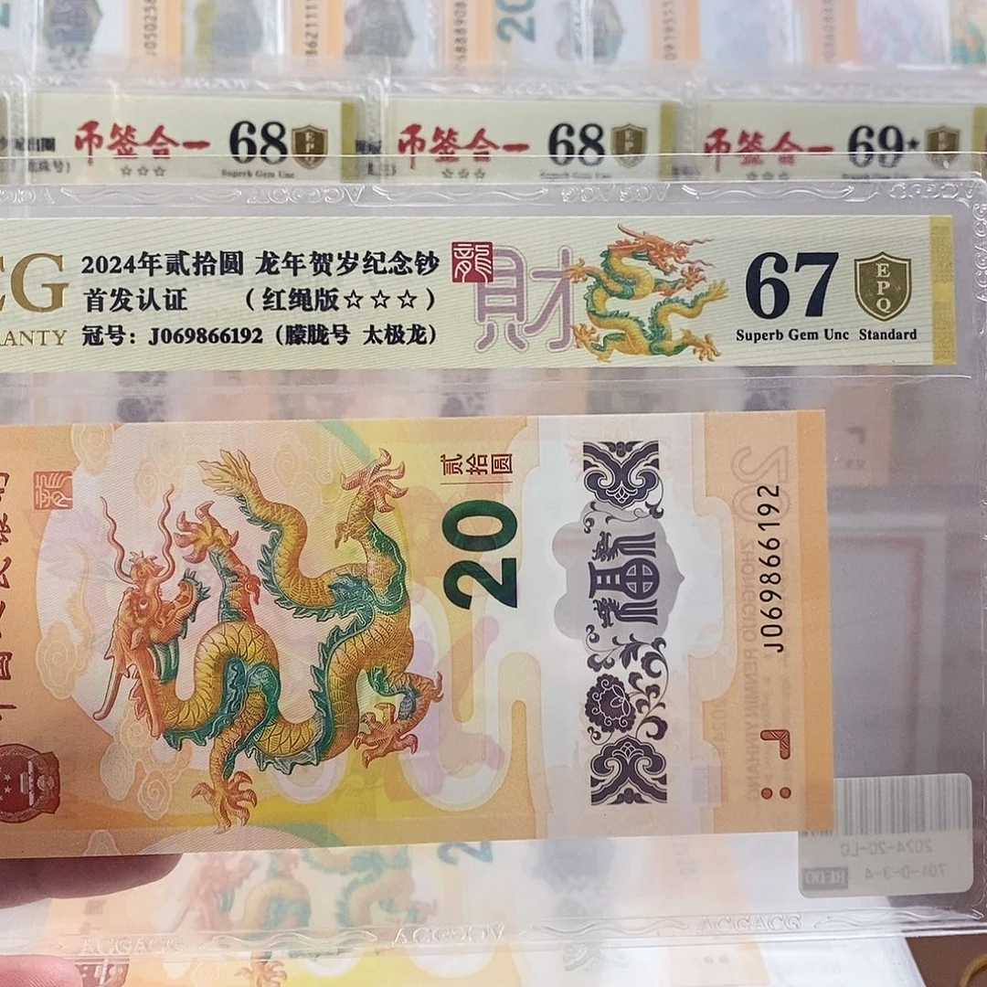 _*_爱藏金盾龙钞三星67分J069866192