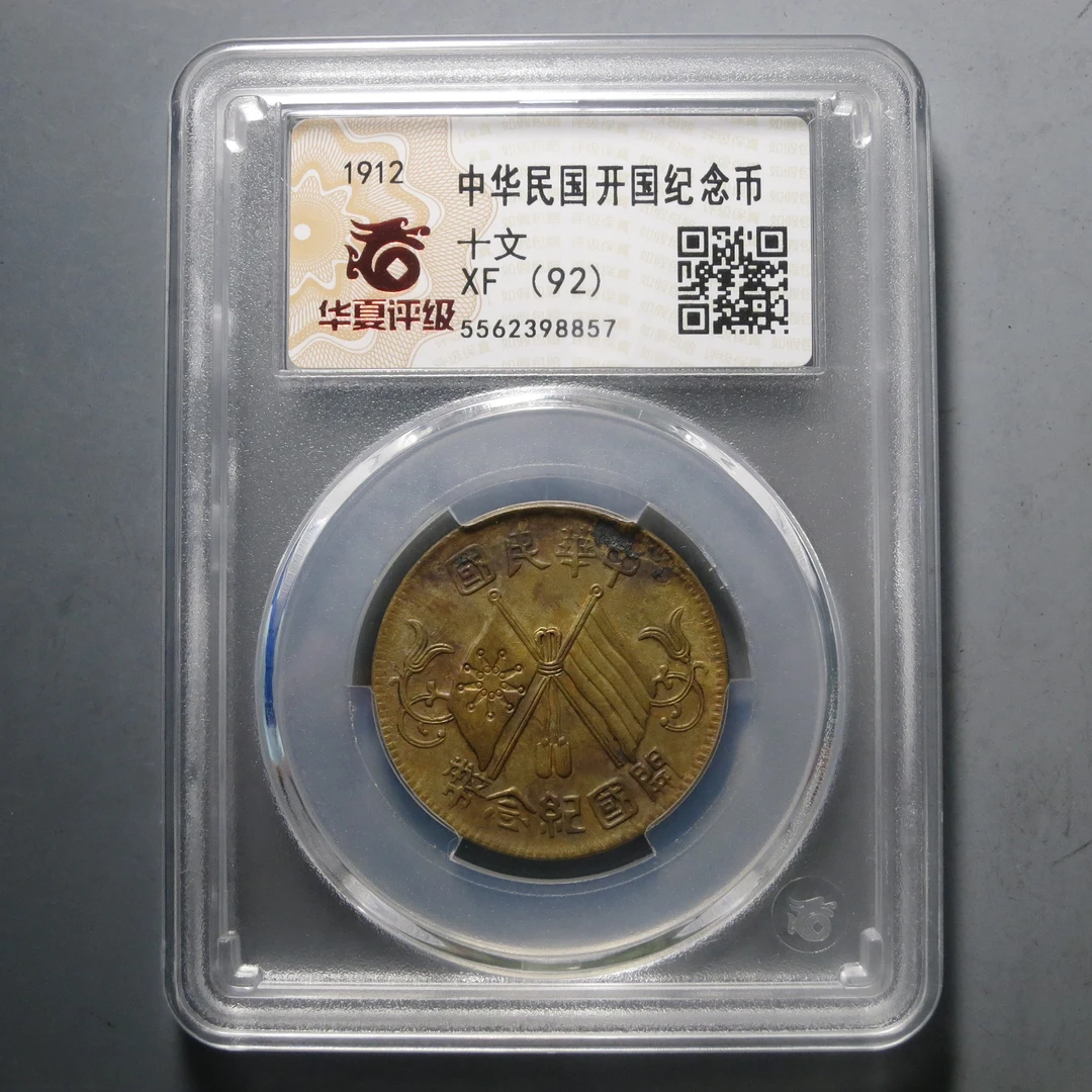 华夏评级 XF (92) 中华民国开国纪念币十文 8857