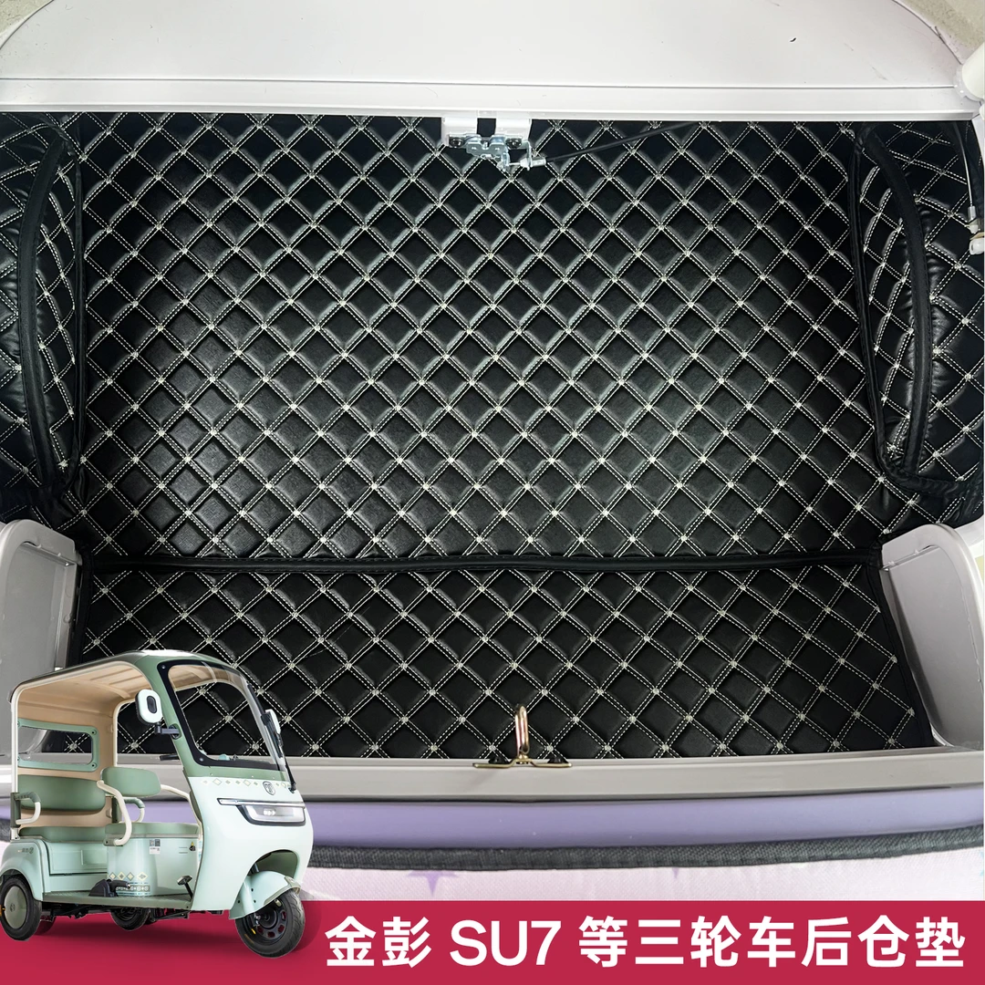 金彭SU7等电动三轮车后仓全包后备箱垫皮革垫减震防水后储物箱垫
