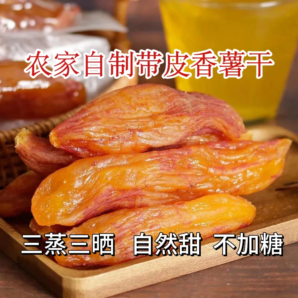农家手作带皮倒蒸红薯干不外加糖软糯香甜地瓜干真空独立包装
