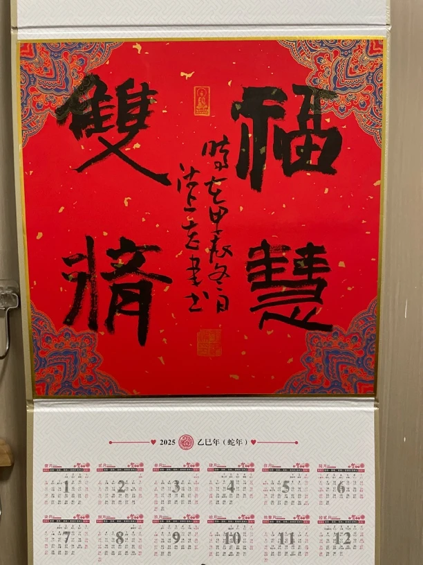 书法天官赐福挂历