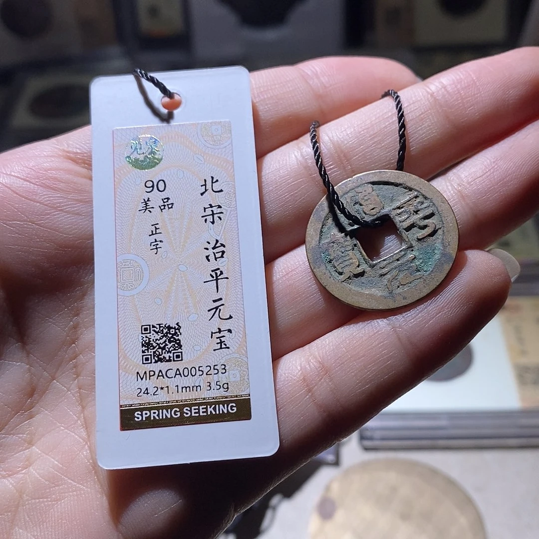 铜觅泉评级90宋钱 雨柔