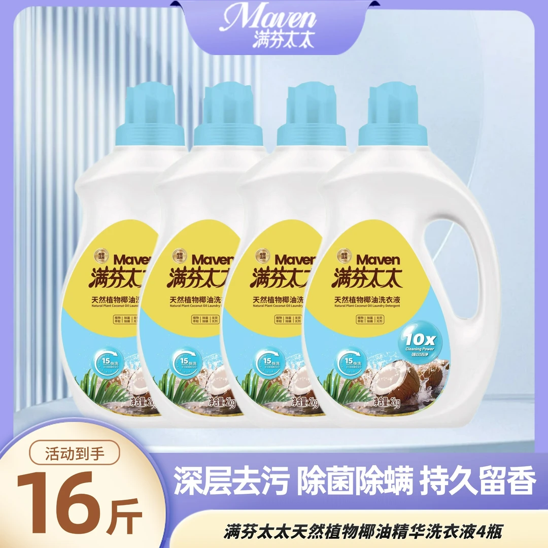 【4瓶】满芬太太天然植物椰油洗衣液温和不伤手强效去污