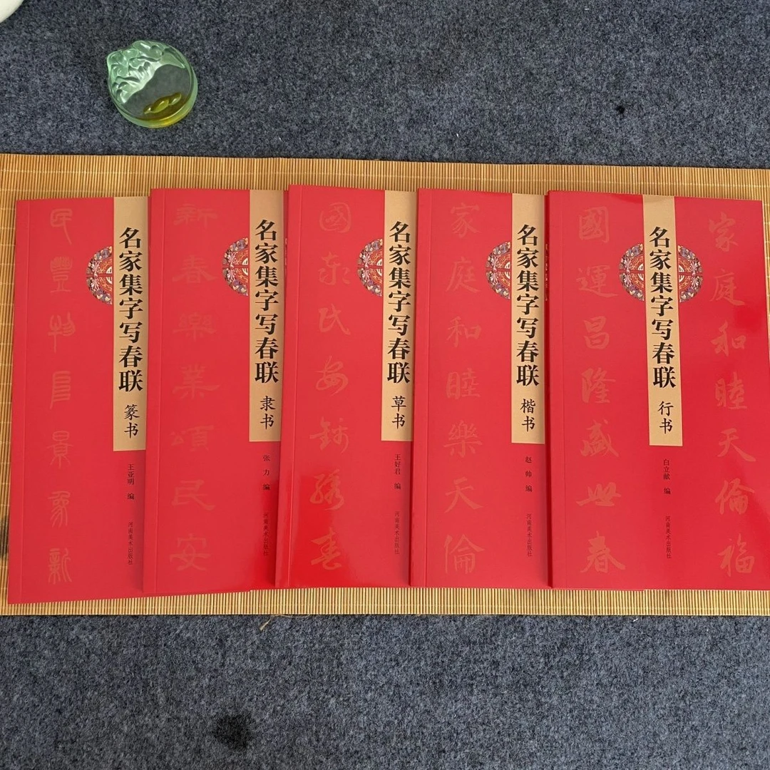 名家集字写春联行书楷书隶书篆书草书旁注楷书书法字帖对联带横批