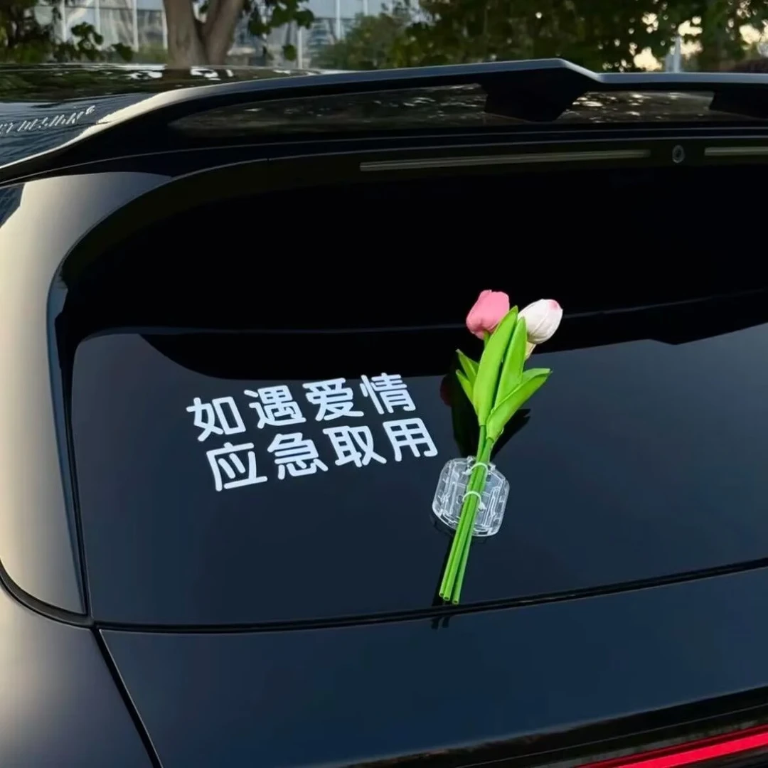 车载饰品如遇爱情应急取用车贴纸车载郁金香花束汽车玻璃车身装饰
