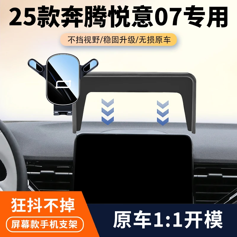 25款奔腾悦意07车载手机支架专用汽车中控屏幕导航手机支架改装件