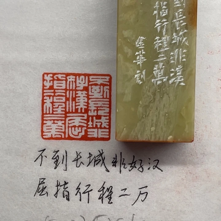 青田石印石不到长城非好汉，屈指行程二万