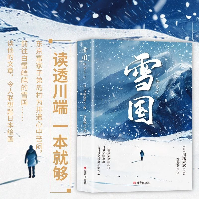 雪国 日本文学大师川端康成代表作 诺贝尔文学奖 了解日本文学